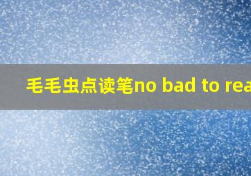 毛毛虫点读笔no bad to read